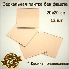 Зеркальная плитка бронзовая 20 x 20 см, комплект 12 шт, зеркальное панно, мозаика No Brand