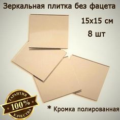 Зеркальная плитка бронзовая 15 x 15 см, комплект 8 шт, зеркальное панно, мозаика No Brand
