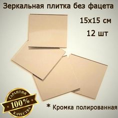 Зеркальная плитка бронзовая 15 x 15 см, комплект 12 шт, зеркальное панно, мозаика No Brand