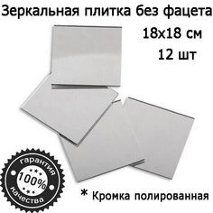 Зеркальная плитка 18 x 18 см, комплект 12 шт, серебро, зеркальное панно, мозаика No Brand