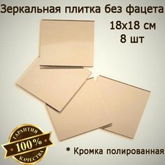 Зеркальная плитка бронзовая 18 x 18 см, комплект 8 шт, зеркальное панно, мозаика No Brand