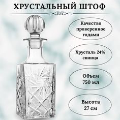 Хрустальный штоф для спиртных напитков 750мл Производство НЕМАН