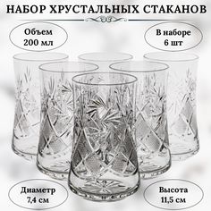 Набор хрустальных стаканов. 200 мл. Производство НЕМАН