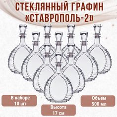 Графин Штоф Бутылка для водки Ставрополь 10 шт 500 мл Гусь Хрустальный