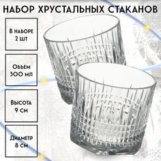 Набор из 2 хрустальных стаканов НЕМАН 300 мл