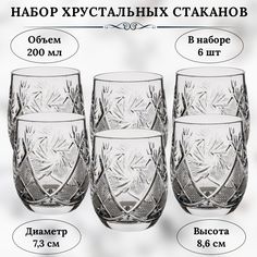 Набор хрустальных стаканов НЕМАН. 200мл.