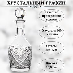 Хрустальный графин для водки 450 мл Неман Стеклозавод
