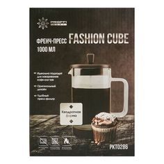 Френч-пресс Proffi Home Fashion Cube 1 л