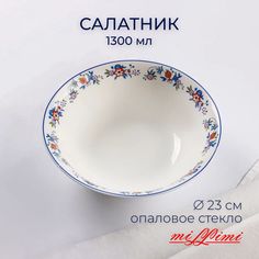 MILLIMI Мирида Салатник опаловое стекло 23см, 1300мл, 21063