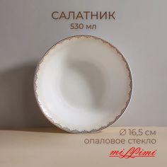 MILLIMI Руан Салатник опаловое стекло 16,5см, 530мл, 21057