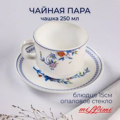 MILLIMI Мирида Чайная пара (чашка 250мл., блюдце 15см) опаловое стекло, 21063
