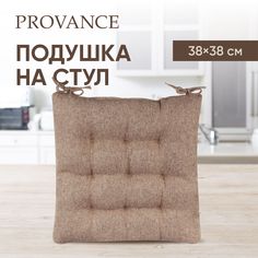 PROVANCE Подушка на стул "Текстура", полиэстер, 38x38см, бежевый