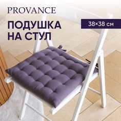 PROVANCE Подушка на стул, 100% хлопок, 38x38см, серый