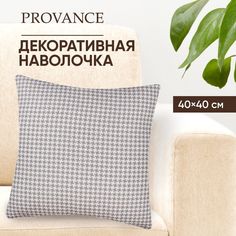 PROVANCE Чехол для подушки, 40х40см, полиэстер, "Клетка"