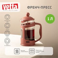 VETTA Ивонн Френч-пресс пластик, жаропрочное стекло, 1,0л