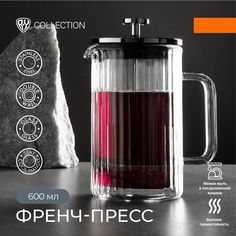 BY COLLECTION Kiver Френч-пресс 600мл, жаропрочное стекло, двойные стенки By...