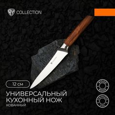 BY COLLECTION Lahta Нож кухонный универсальный 12 см, кованый By...