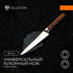 BY COLLECTION Lahta Нож кухонный универсальный 20 см, кованый By...