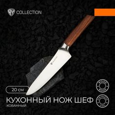 BY COLLECTION Lahta Нож кухонный шеф 20 см, кованый By...