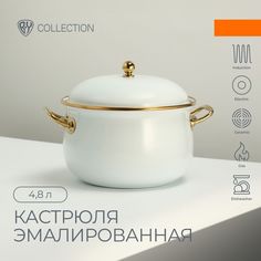 BY COLLECTION Кастрюля эмалированная, 22см, 4,8л, индукция, белый By...