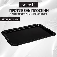 SATOSHI Виссан Противень плоский 38x26,5x1,6см, угл.сталь, антипригарное покрытие