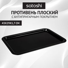SATOSHI Виссан Противень плоский 43x29x1,7см, угл.сталь, антипригарное покрытие