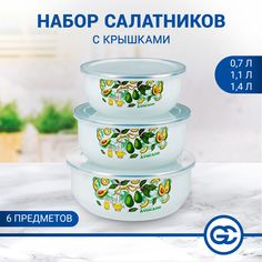 Набор эмалированных салатников с крышками, 6 пр. (14/16/18см, 0,7/1,1/1,4л) "Авокадо" No Brand