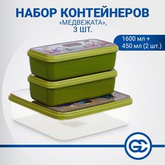 Набор контейнеров "Медвежата", 3шт, (1600мл, 2х450мл), полипропилен No Brand