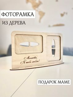 Подарок маме / Фоторамка из дерева / Подарок на день матери Wood Wings