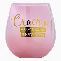 Стакан Дорого внимание Счастье любит, когда в него верят 500 мл