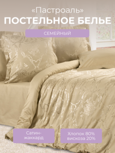 Комплект постельного белья семейный Ecotex Эстетика Пастораль, сатин-жаккард