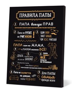 Картина Правила папы Порадуй