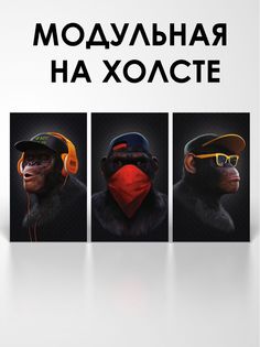 Модульная картина Обезьяны Define TMN