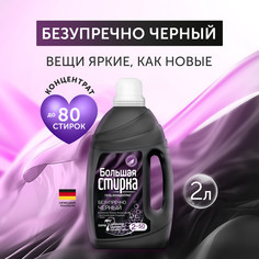 Гель для стирки Большая стирка Black 2 л