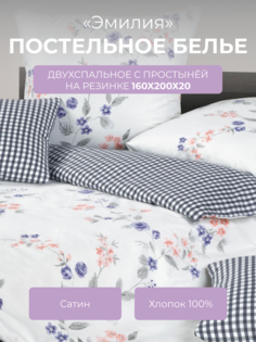 Комплект постельного белья 2 спальный Ecotex Гармоника Эмилия, с резинкой 160
