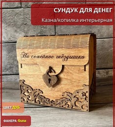 Сундук для денег / Копилка для денег Avokado Wood