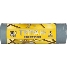 Мешки для мусора Титан ПВД 300л 80мкм 5шт/рул серые 105х150см Titan