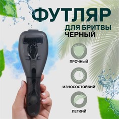 Органайзер для бритвы, с крышкой, 16,6 x 5,5 x 3 см, цвет черный Queen Fair
