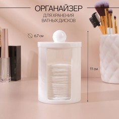 Органайзер для хранения ватных дисков, с крышкой, 6,7 x 11 см, цвет белый Queen Fair