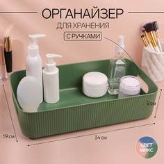 Органайзер для хранения, с ручками, 1 секция, 34 x 19 x 8 см, цвет МИКС No Brand
