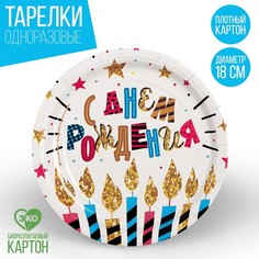 Набор тарелок бумажных «С днем рождения», свечи и звезды, 18 см, 6 шт. (10 набор) No Brand