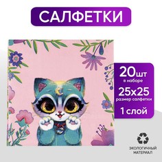 Салфетки 25*25см "Зая" (набор 20 шт) Страна Карнавалия