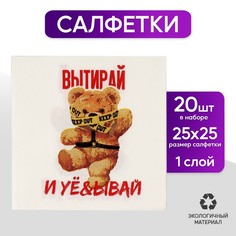 Салфетки 25*25см "Мишка" 18+ (набор 20 шт) Страна Карнавалия