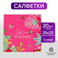 Салфетки 25*25см "Цветочки" (набор 20 шт) Страна Карнавалия