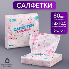 Салфетки бумажные "1 годик" девочка 60 шт Страна Карнавалия