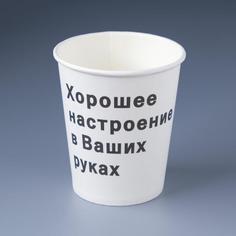 Стакан бумажный "Хорошее настроение" для горячих напитков, 250 мл, диаметр 80 мм (50 шт.) Take IT Easy