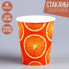 Стакан бумажный «Апельсин», 250 мл (10 шт.) Страна Карнавалия