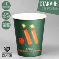 Стакан бумажный «Будет весело», 250 мл (10 шт.) Страна Карнавалия