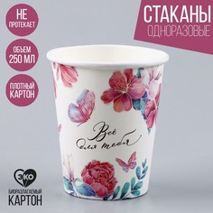 Стакан бумажный «Все для тебя», 250 мл (10 шт.) Страна Карнавалия