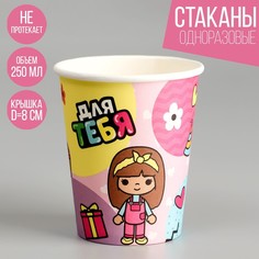 Стакан бумажный «Для тебя», девочка, 250 мл (10 шт.) Страна Карнавалия